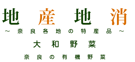 地産地消